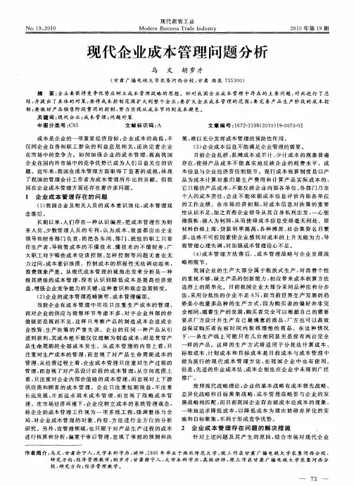 现代企业成本管理问题分析