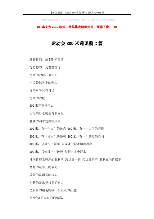【2018最新】运动会800米通讯稿2篇-范文word版 (2页)