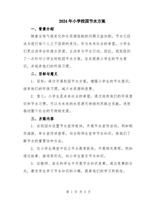 2024年小学校园节水方案