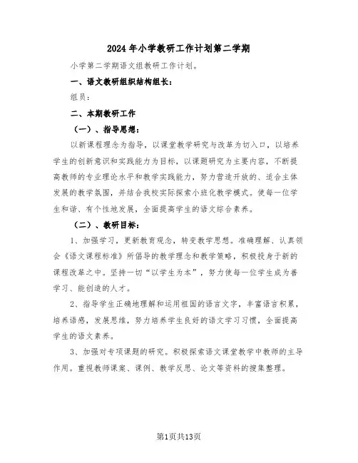 2024年小学教研工作计划第二学期(三篇)
