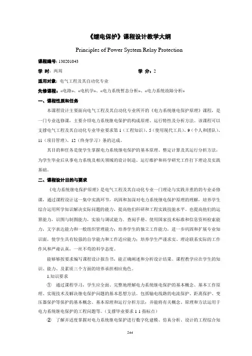 《继电保护》课程设计教学大纲