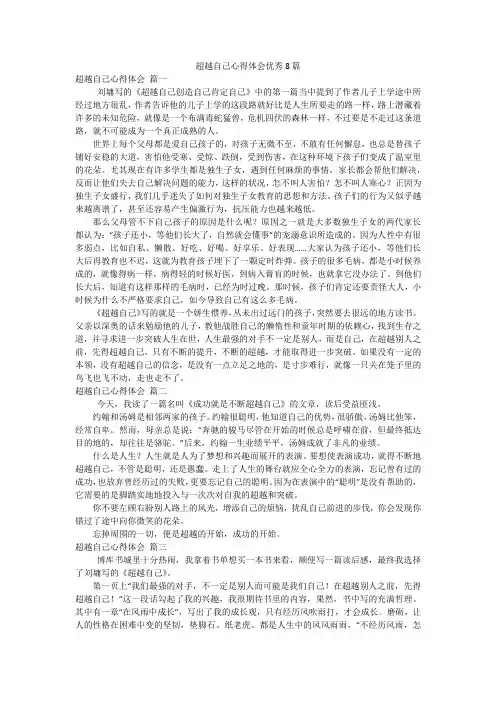 超越自己心得体会优秀8篇