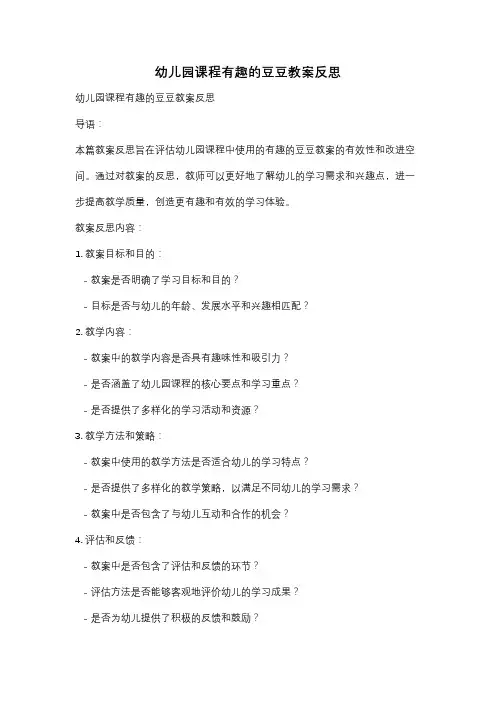 幼儿园课程有趣的豆豆教案反思