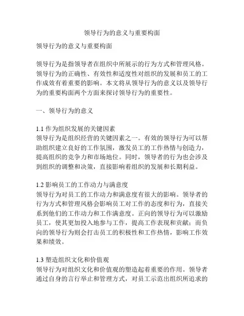 领导行为的意义与重要构面