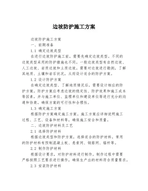 边坡防护施工方案