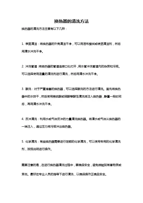 换热器的清洗方法