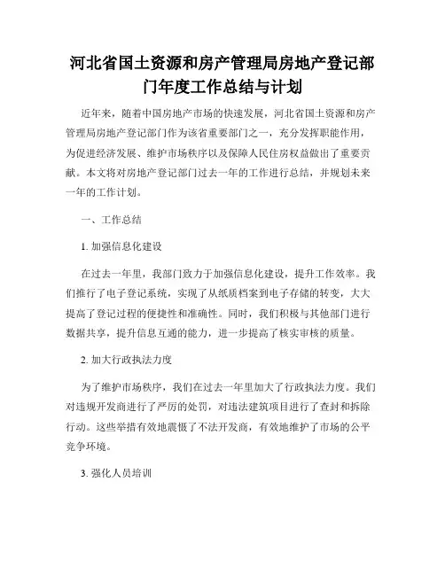 河北省国土资源和房产管理局房地产登记部门年度工作总结与计划