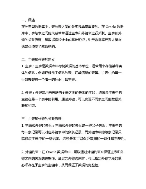oracle主表外键 关联原理
