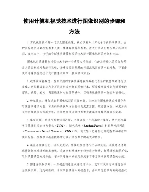 使用计算机视觉技术进行图像识别的步骤和方法