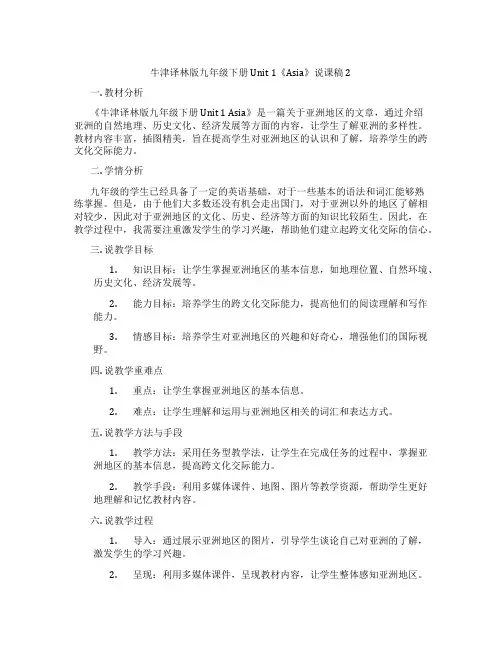 牛津译林版九年级下册Unit1《Asia》说课稿2