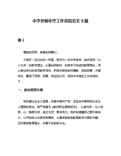 中学老师年终工作总结范文5篇
