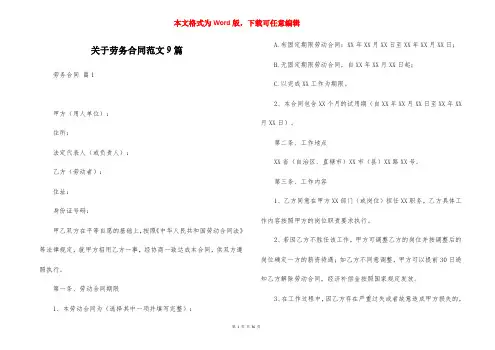 关于劳务合同范文9篇