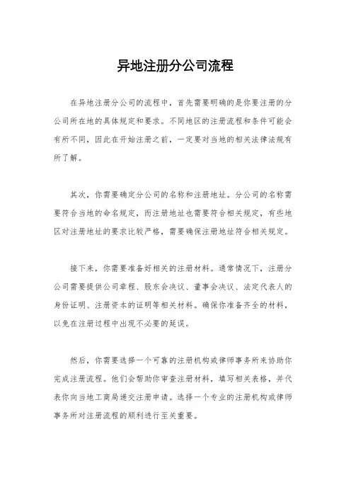 异地注册分公司流程