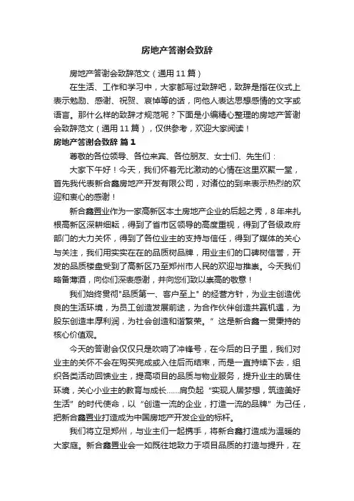 房地产答谢会致辞范文（通用11篇）