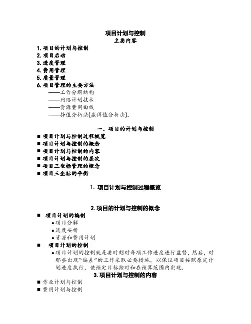 项目计划与控制