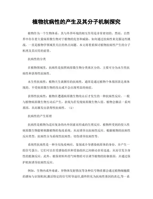 植物抗病性的产生及其分子机制探究