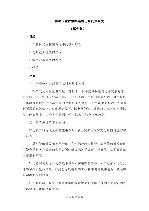 三相桥式全控整流电路仿真波形畸变