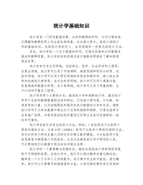 统计学基础知识