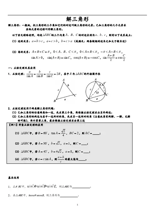 解三角形方法大全