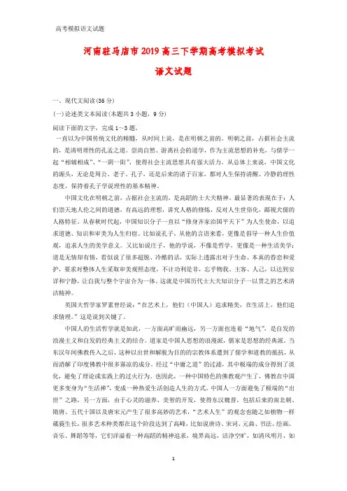 河南驻马店市2019高三下学期高考模拟考试语文试题(答案+解析)