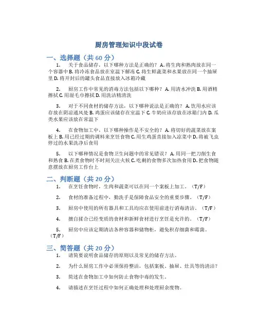 厨房管理知识中段试卷