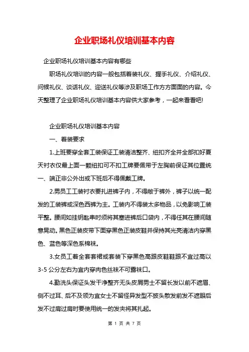 企业职场礼仪培训基本内容