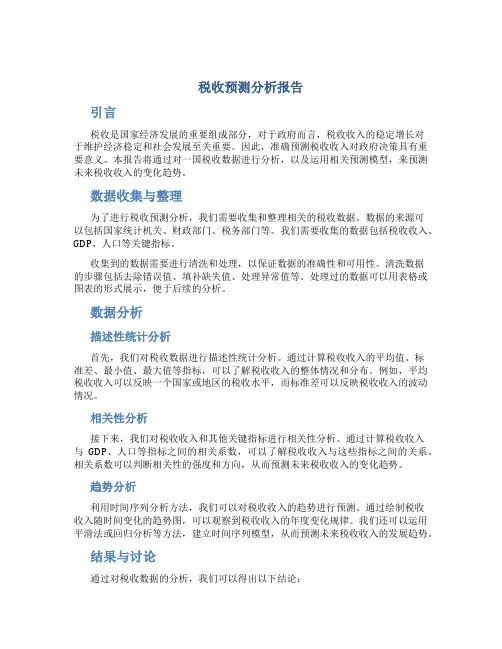 税收预测分析报告