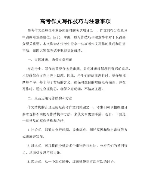 高考作文写作技巧与注意事项