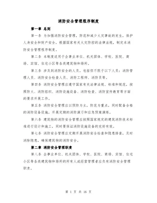 消防安全管理程序制度(3篇)