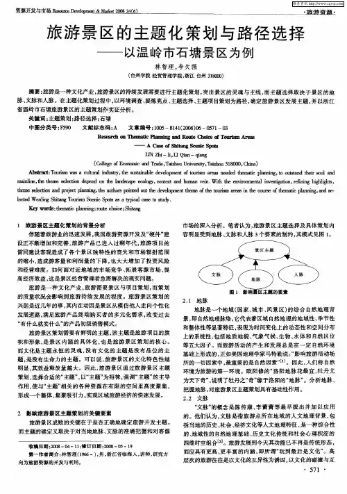旅游景区的主题化策划与路径选择——以温岭市石塘景区为例