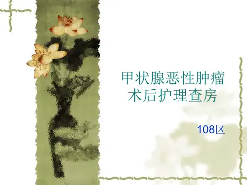 甲状腺恶性肿瘤术后护理查房