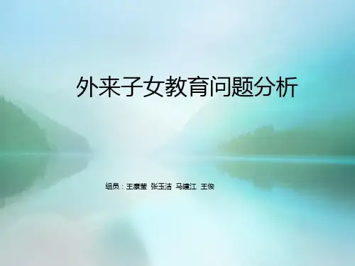 外来务工人员子女教育问题分析 ppt课件