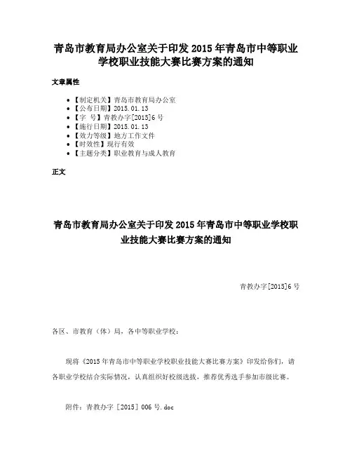 青岛市教育局办公室关于印发2015年青岛市中等职业学校职业技能大赛比赛方案的通知