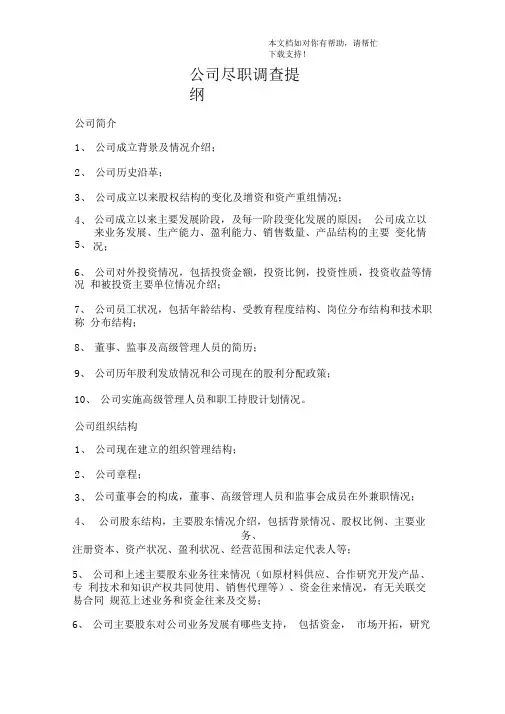 公司尽职调查提纲