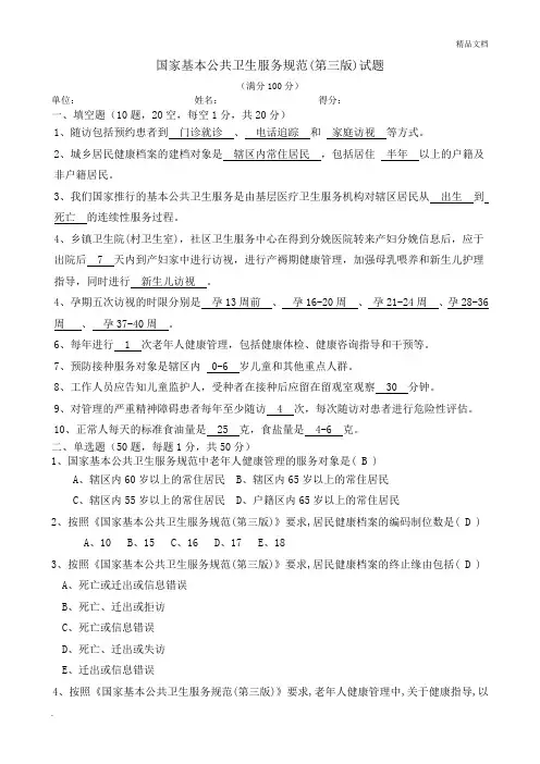 国家基本公共卫生服务规范(第三版)试题及答案