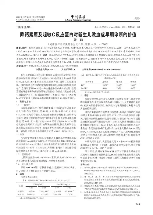 降钙素原及超敏C反应蛋白对新生儿败血症早期诊断的价值