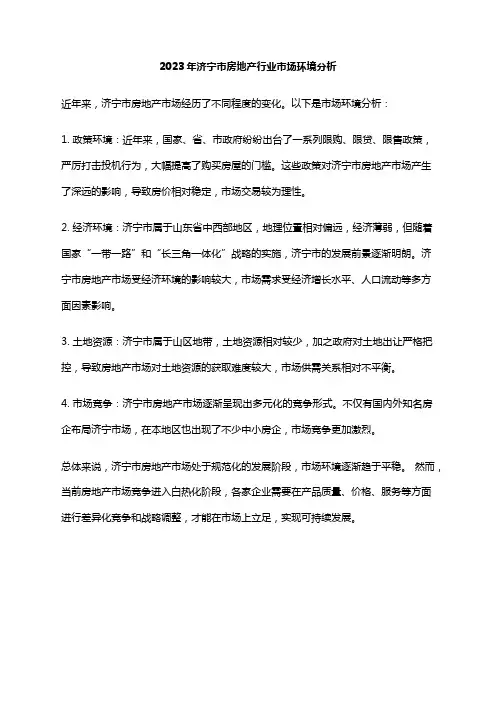 2023年济宁市房地产行业市场环境分析
