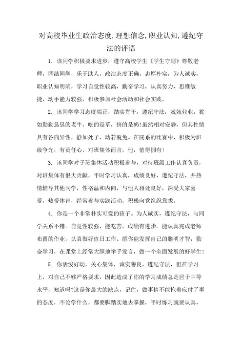 对高校毕业生政治态度,理想信念,职业认知,遵纪守法的评语