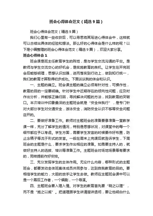 班会心得体会范文（精选9篇）
