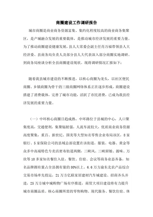 商圈建设工作调研报告