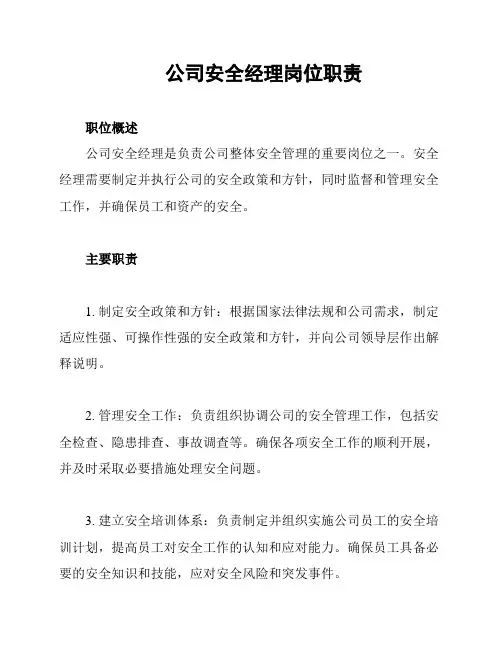 公司安全经理岗位职责