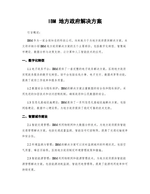 IBM 地方政府解决方案