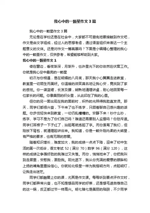 我心中的一颗星作文3篇