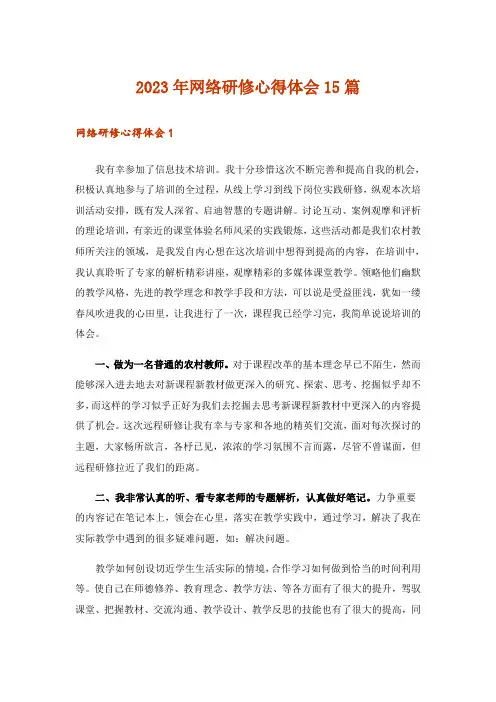 2023年网络研修心得体会15篇