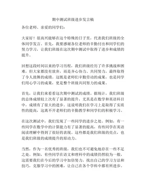 期中测试班级进步发言稿