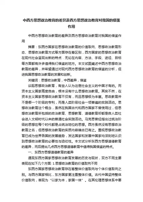 中西方思想政治教育的差异及西方思想政治教育对我国的借鉴作用