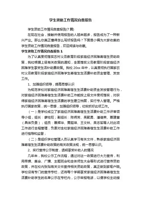 学生资助工作情况自查报告（7篇）