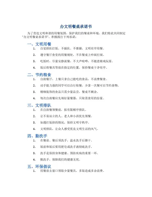 办文明餐桌承诺书