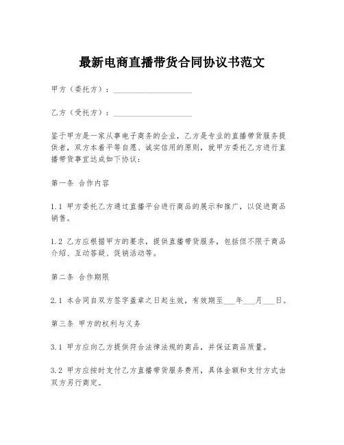 最新电商直播带货合同协议书范文