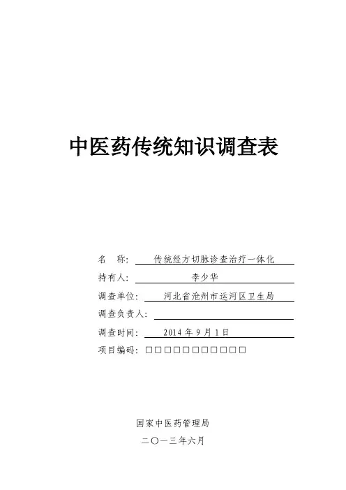 中医药调查表